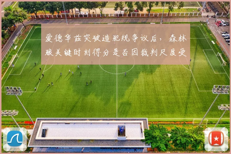 爱德华兹突破造犯规争议后,森林狼关键时刻得分是否因裁判尺度受限