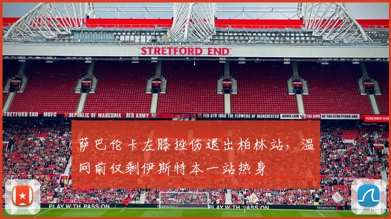 萨巴伦卡左膝挫伤退出柏林站，温网前仅剩伊斯特本一站热身